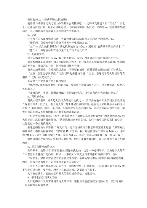做销售的10个经典开场白,很有用!