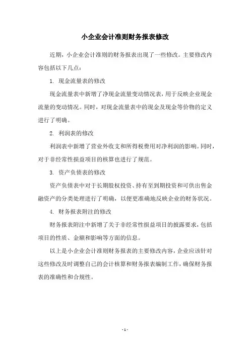 小企业会计准则财务报表修改