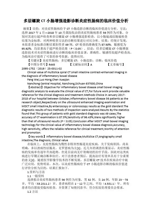 多层螺旋CT小肠增强造影诊断炎症性肠病的临床价值分析