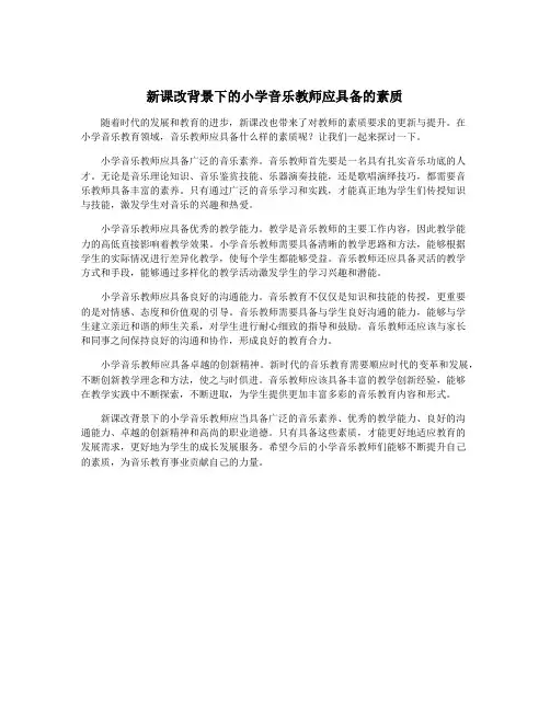 新课改背景下的小学音乐教师应具备的素质