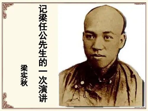 记梁启超先生的一次演讲