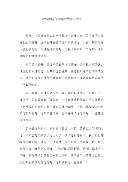 教师廉洁自律情况说明与反思