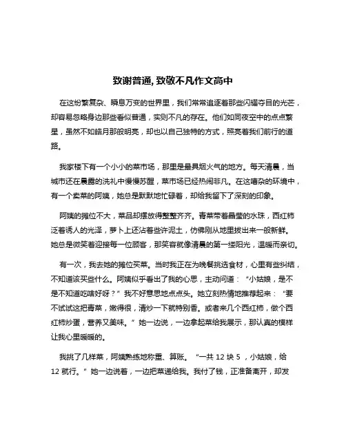 致谢普通,致敬不凡作文高中