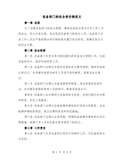设备部门的安全责任制范文（4篇）