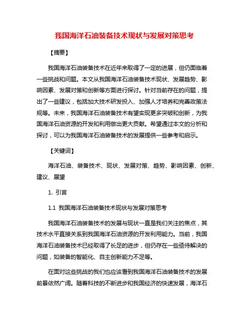我国海洋石油装备技术现状与发展对策思考
