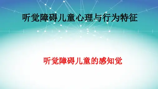 听觉障碍儿童心理行为特征