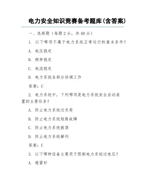 电力安全知识竞赛备考题库(含答案)