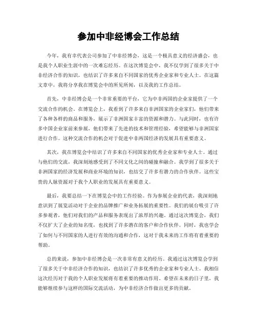 参加中非经博会工作总结