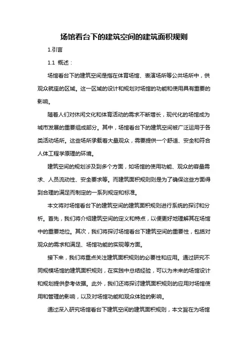 场馆看台下的建筑空间的建筑面积规则
