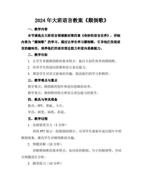 2024年大班语言教案《颠倒歌》