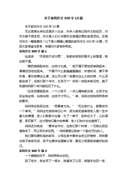 关于家风作文300字10篇