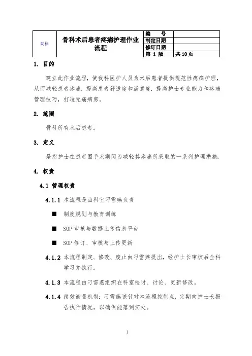 骨科术后患者疼痛护理作业流程