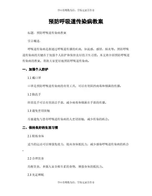 预防呼吸道传染病教案