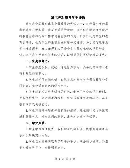 班主任对高考学生评语