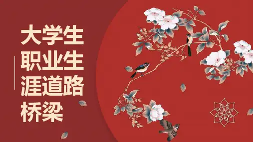 大学生职业生涯道路桥梁(修正)