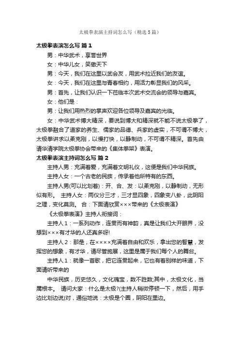 太极拳表演主持词怎么写（精选5篇）