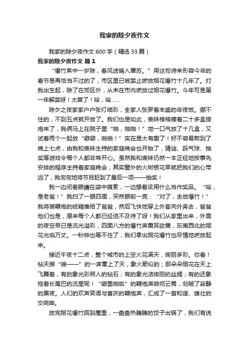 我家的除夕夜作文600字（精选33篇）