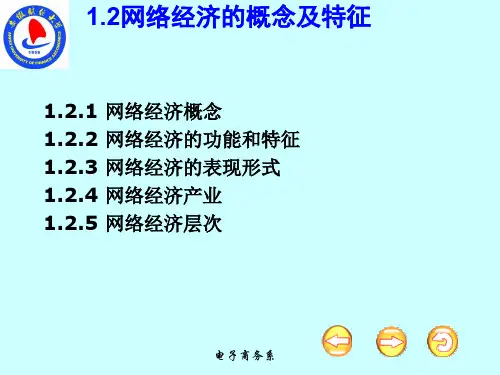 网络经济学1.2