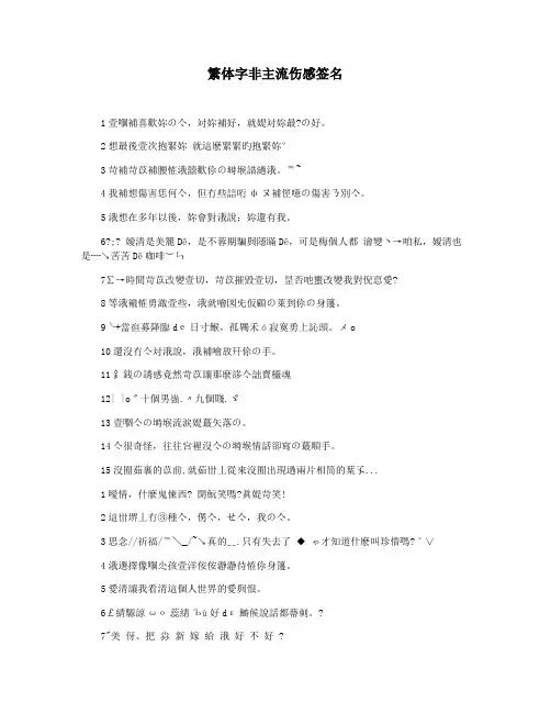 繁体字非主流伤感签名