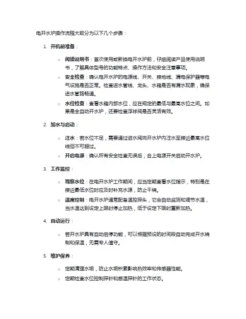 电开水炉操作流程
