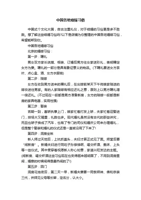 中国各地婚嫁习俗