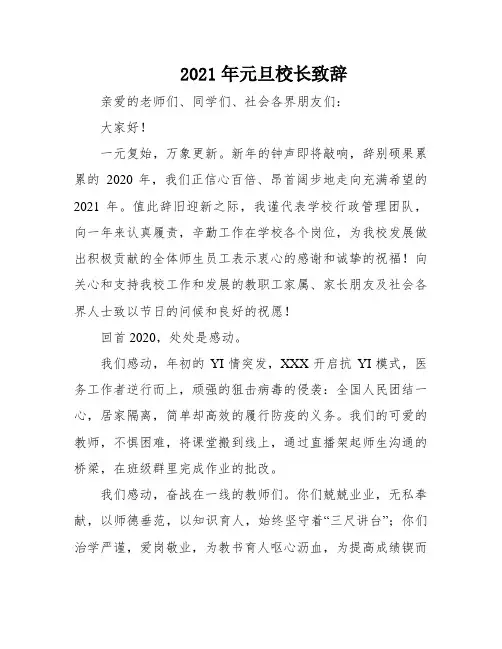 2021年元旦校长致辞