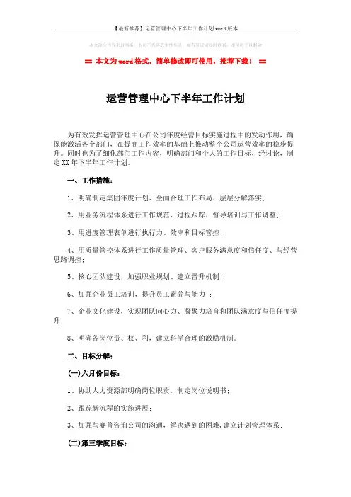 【最新推荐】运营管理中心下半年工作计划word版本 (3页)