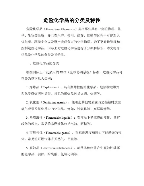 危险化学品的分类及特性