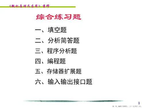 微机原理与接口技术复习重点(很有用哦)