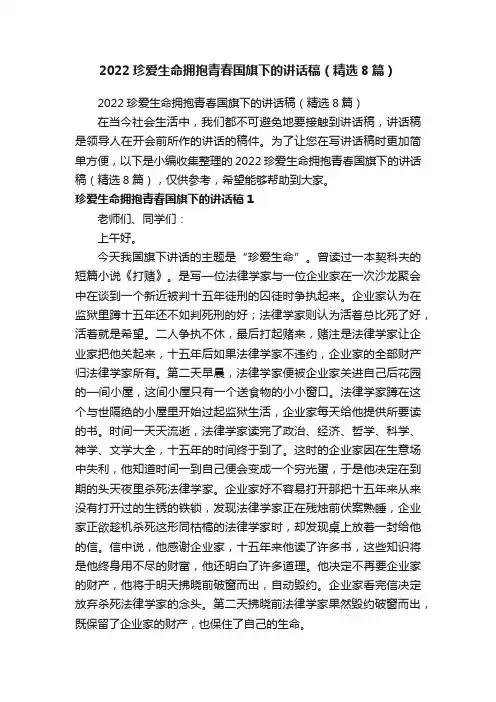 2022珍爱生命拥抱青春国旗下的讲话稿（精选8篇）