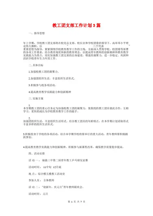 教工团支部工作计划3篇