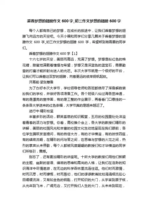 乘着梦想的翅膀作文600字_初三作文梦想的翅膀600字