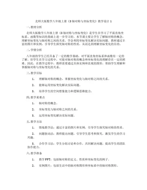 北师大版数学八年级上册《3 轴对称与坐标变化》教学设计1