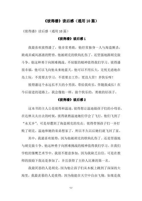 《彼得潘》读后感(通用10篇)