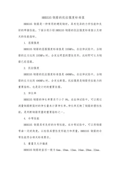hrb335钢筋的抗拉强度标准值