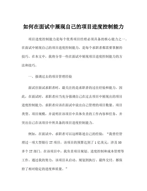 如何在面试中展现自己的项目进度控制能力
