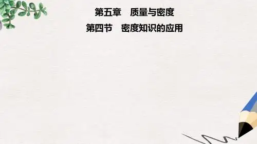 八年级物理全册第五章第4节密度知识的应用课件新版沪科版