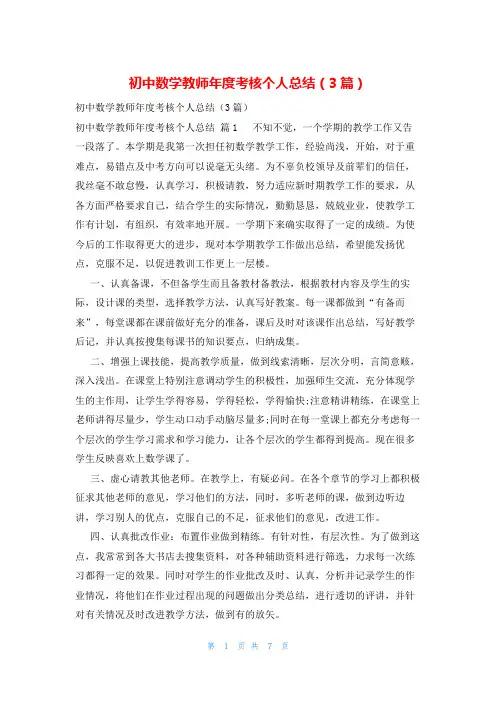 初中数学教师年度考核个人总结(3篇)