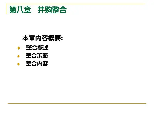 第八章 并购整合