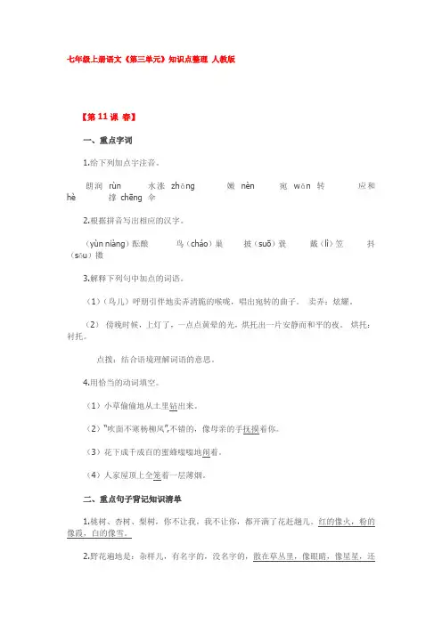 七年级上册语文《第三单元》知识点整理 人教版