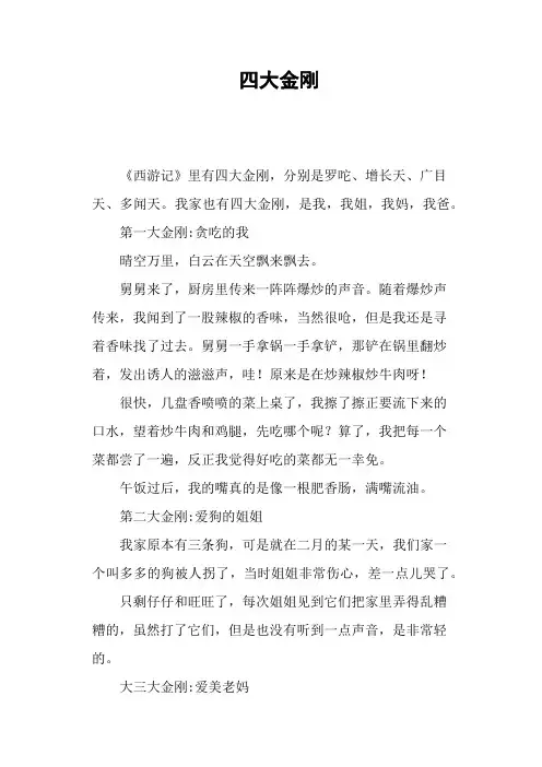 四大金刚—作文