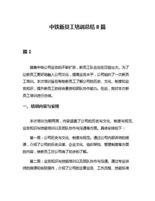 中铁新员工培训总结8篇