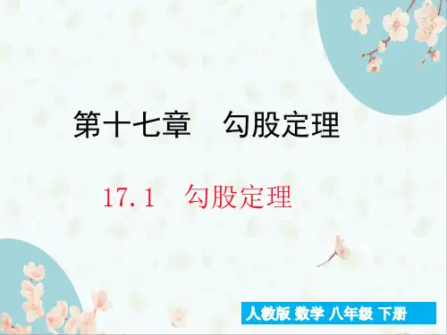 下学期部编版八年级数学勾股定理