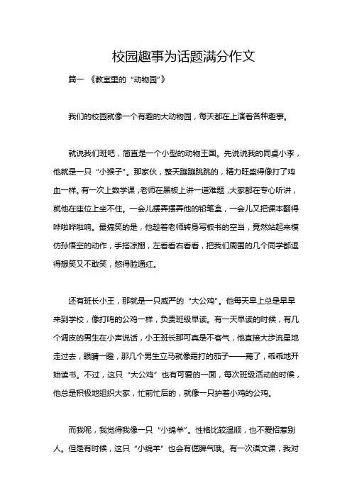 校园趣事为话题满分作文