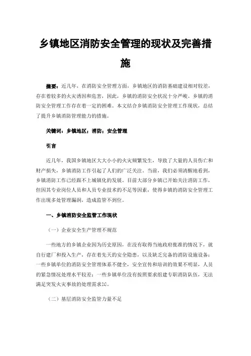 乡镇地区消防安全管理的现状及完善措施