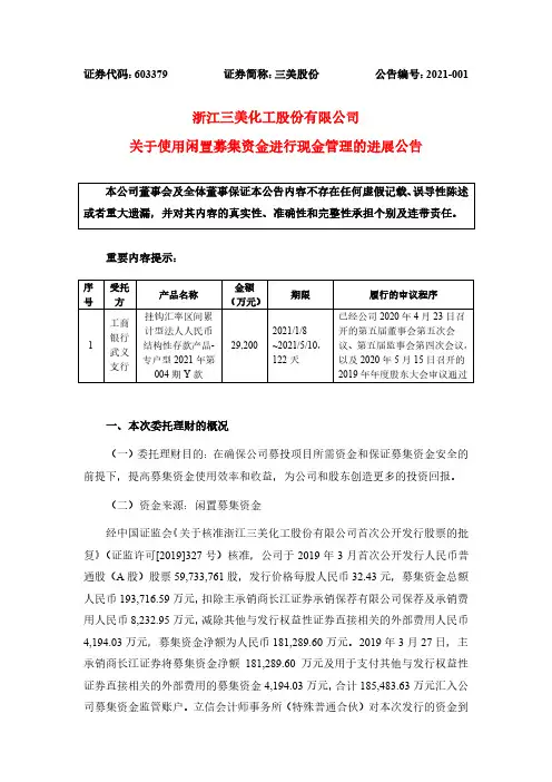 603379浙江三美化工股份有限公司关于使用闲置募集资金进行现金管理的2021-01-08