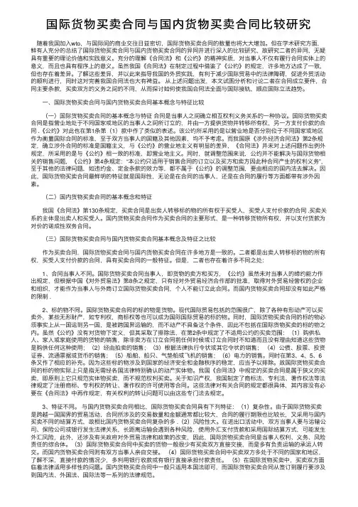 国际货物买卖合同与国内货物买卖合同比较研究