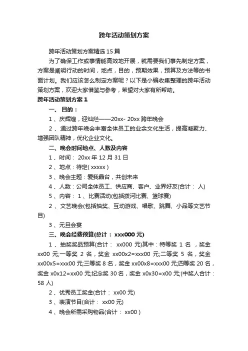 跨年活动策划方案