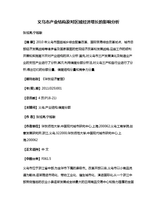 义乌市产业结构及对区域经济增长的影响分析