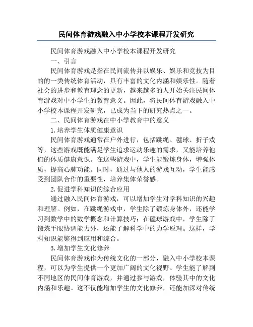 民间体育游戏融入中小学校本课程开发研究
